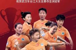 开云体育-中国女足再夺桂冠，令人惊叹