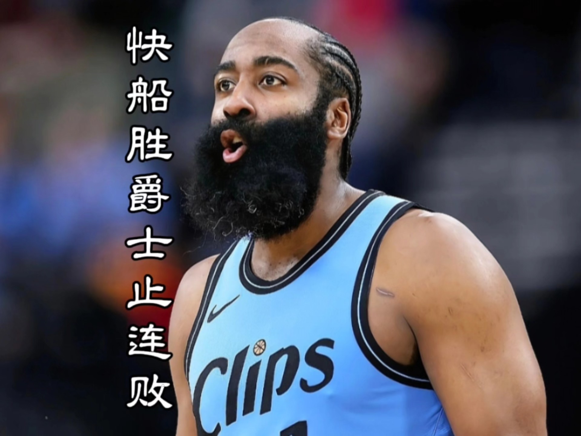 关于快船胜鹈鹕，小卡表现出色助球队赢下关键战的信息