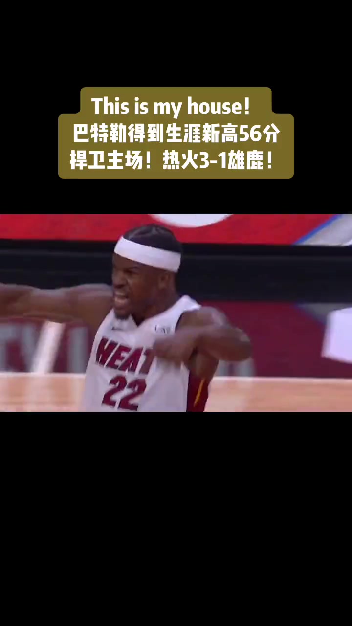 雄鹿大胜热火,主场保持不败纪录 雄鹿大胜热火,主场保持不败纪录