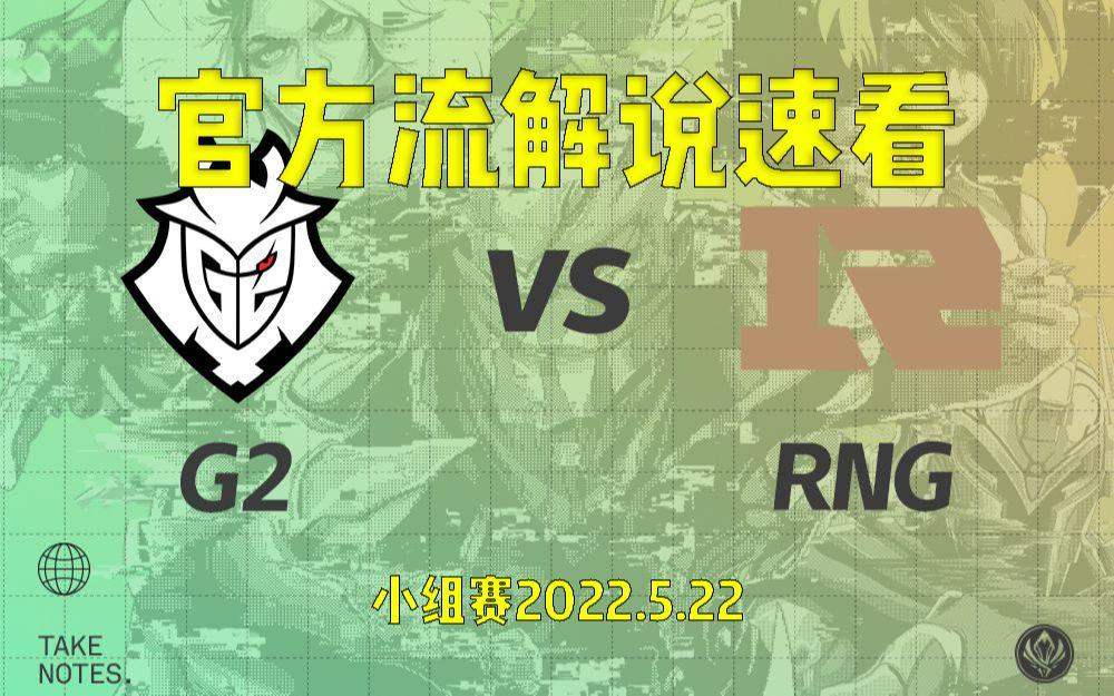 GEN横扫RNG，369团战一打五八强赛3:2（釜山）