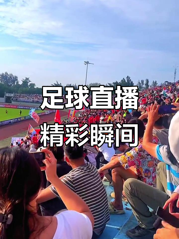 足球比赛过程不容大意，激烈入场的简单介绍